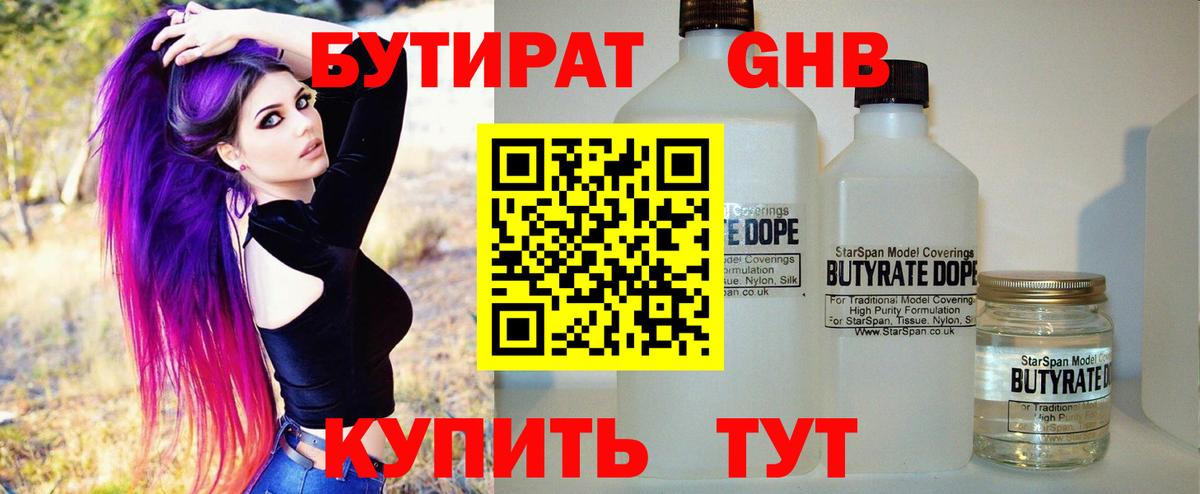 Отрадное  БУТИРАТ бутандиол  Вход с VPN 