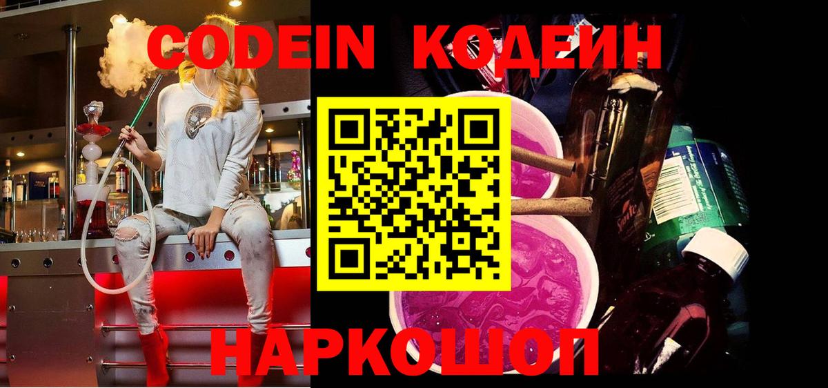 Codein напиток Lean (лин)  Кодеиновый сироп Lean Purple Drank  Вход с VPN  Отрадное 